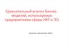 Сравнительный анализ бизнес-моделей, используемых предприятиями сферы ИКТ и ПО