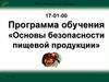 Программа обучения «Основы безопасности пищевой продукции»