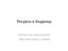 Ресурсы в Андроид