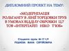 Модернізація рольгангу в лінії торцовки труб в умовах відділу обробки ц.7 ТОВ "Інтерпайп Ніко Тьюб"