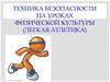 Техника безопасности на уроках физической культуры (легкая атлетика)
