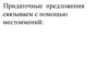 Местоимения: who (который), whose (чей), whom (кого), which, that (который), where (где), when (когда), why (почему)
