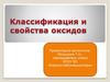 Классификация и свойства оксидов