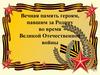 Вечная память героям, павшим за Родину во время Великой Отечественной войны