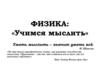 Учимся мыслить