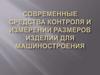 Современные средства контроля и измерения размеров изделий