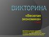 Викторина «Веселая экономика» 1 часть