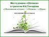 Место романа «Обломов» в трилогии И.А.Гончарова. «Обыкновенная история» – «Обломов» – «Обрыв» (10 класс)