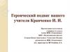 Героический подвиг  нашего учителя Кравченко Ивана Ивановича