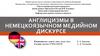Англицизмы в немецкоязычном медийном дискурсе
