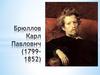 Брюллов Карл Павлович (1799-1852)