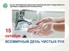 15 октября - Всемирный день чистых рук