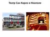 Театр Сан Карло в Неаполе
