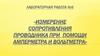 Лабораторная работа №6 «измерение сопротивления проводника при помощи амперметра и вольтметра