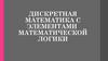 Дискретная математика с элементами математической логики. Основы теории множеств