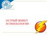 Острый живот в гинекологии