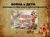 Война и дети (посвящается Дню юного героя-антифашиста)