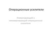 Операционные усилители. Инвертирующий и не инвертирующий операционные усилители