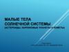 Малые тела Солнечной системы