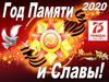 Год памяти и славы