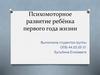 Психомоторное развитие ребёнка первого года жизни