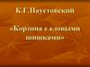 К. Г. Паустовский «Корзина с еловыми шишками»