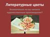 Литературные цветы
