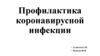 Профилактика коронавирусной инфекции
