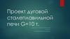 Проект дуговой сталеплавильной печи G=10 т