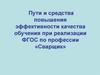 Пути и средства повышения эффективности качества обучения при реализации ФГОС по профессии «Сварщик»