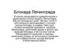 Блокада Ленинграда