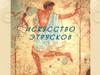 Искусство этрусков