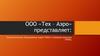 ООО «Тех – Аэро»