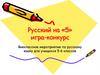 Русский на «5» игра-конкурс. Внеклассное мероприятие по русскому языку для учащихся 5-6 классов