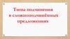 Типы подчинения в сложноподчинённых предложениях
