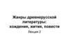 Жанры древнерусской литературы: хождения, жития, повести. Лекция 2