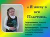 Я живу в век Пластика. 3 класс
