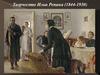 Творчество Ильи Репина (1844-1930)