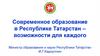 Современное образование в Республике Татарстан