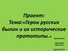 Герои русских былин и их исторические прототипы