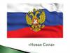 Новая Сила