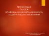 Инфекционная заболеваемость людей и защита населения