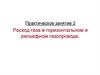Расход газа в горизонтальном и рельефном газопроводе (занятие 2)