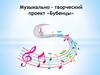 Музыкально – творческий проект «Бубенцы»