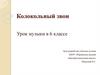 Колокольный звон. Урок музыки в 6 классе