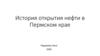 История открытия нефти в Пермском крае