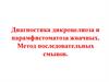 Диагностика дикроцелиоза и парамфистоматоза жвачных. Метод последовательных смывов