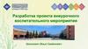 Разработка проекта внеурочного воспитательного мероприятия