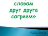 Добрым словом друг друга согреем