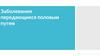 Заболевания передающиеся половым путем